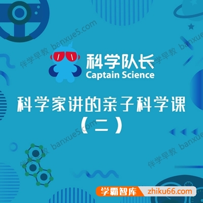 儿童科普知识《科学队长：科学家讲的亲子科学课（二）》全158集mp3音频-百科启蒙-第1张
