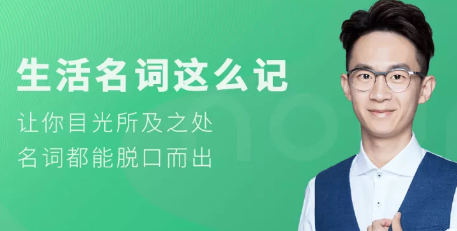 【奇文英语】奇文老师《生活名词这么记》名词都能脱口而出-学科提升-第1张