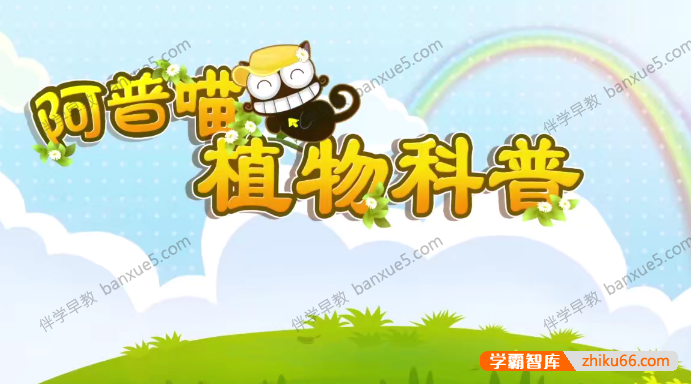 儿童科普动画片《阿普喵植物科普》全26集-百科启蒙-第1张