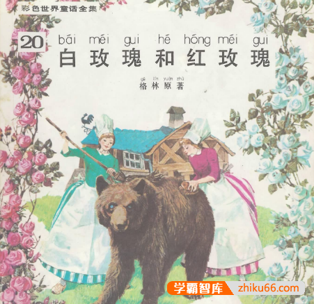 《世界经典童话故事》带拼音绘本60本（适合7-10岁儿童）