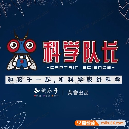 儿童科普知识《科学队长：孩子耳边的科学家》第三季全196集mp3音频-百科启蒙-第1张