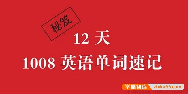 李岑《12天1008英语单词速记》音频课程-学科提升-第1张