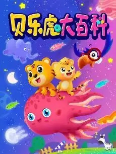 早教益智动画片《贝乐虎大百科》全52集-百科启蒙-第1张