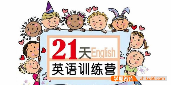 【璐瑶妈妈】21天英语训练营，从小培养英语思维