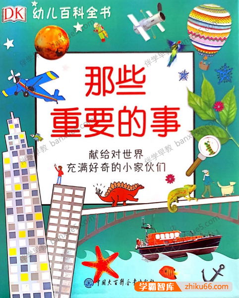 科普益智动画《DK幼儿百科全书-那些重要的事》中文版全47集-百科启蒙-第1张