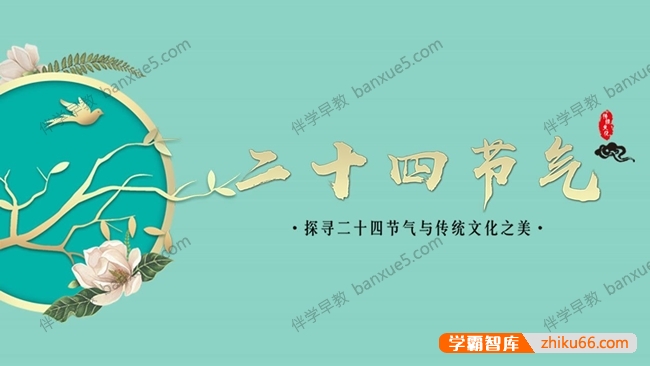 国家气象局出品《二十四节气》系列手绘动画片全24集