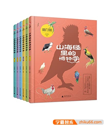 儿童动物知识大百科《山海经里的博物学》共6册PDF电子书
