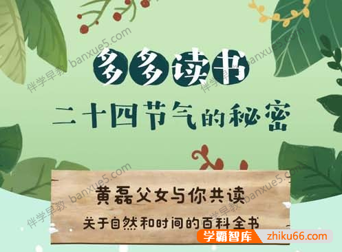 儿童自然百科知识《多多读书·24节气的秘密》全50集m4a音频-百科启蒙-第1张