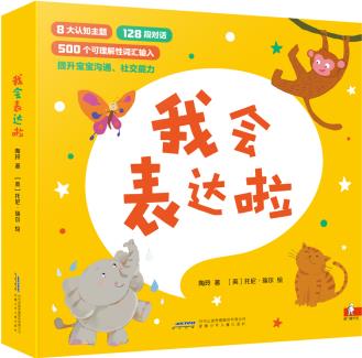 幼儿认知表达绘本《我会表达啦》4本（适合0-3岁儿童）