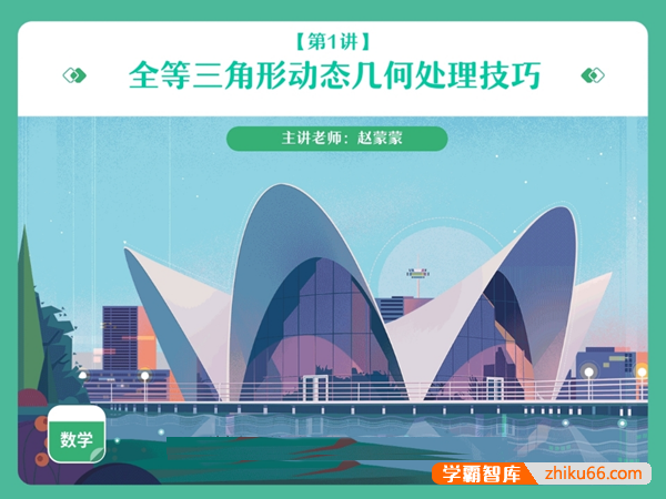 【赵蒙蒙数学】赵蒙蒙初二数学全等三角形辅助线模块班(全国人教版)