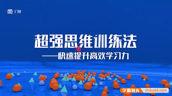 清华学霸超强思维训练法：拒绝死记硬背，快速提升高效学习力-学科提升-第1张
