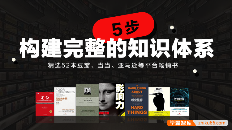 《52本经典好书，五步帮你打造完整知识体系》音频课程+PDF电子书