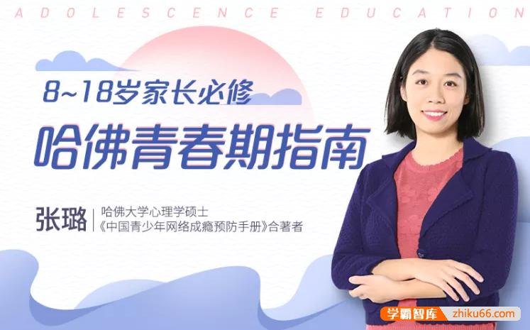 张璐《8-18岁家长必修|哈佛青春期指南》准确引导孩子避开风险挖掘潜力-家长课堂-第1张