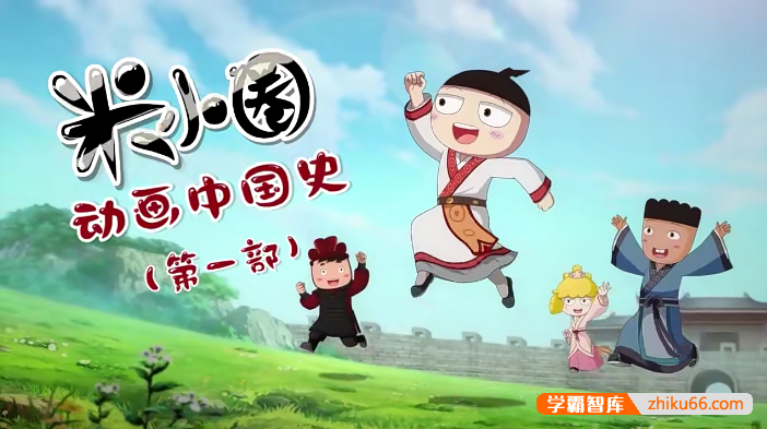 【米小圈系列】米小圈动画中国史第一部30集视频课程(学而思）