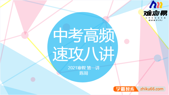 【N11学堂】陈周中考语文高频考点速攻2021年寒假班-初中语文-第1张