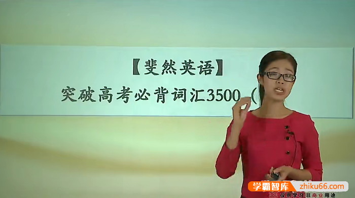 【顾斐英语】斐然英语-突破高考英语必背词汇3500课程