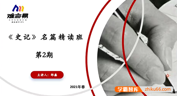 【N11学堂】邵鑫史记名篇精讲2021年春季班(第二期)-初中语文-第1张