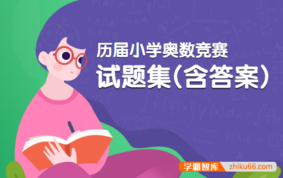 历届小学奥数竞赛试题集(含答案)pdf电子版