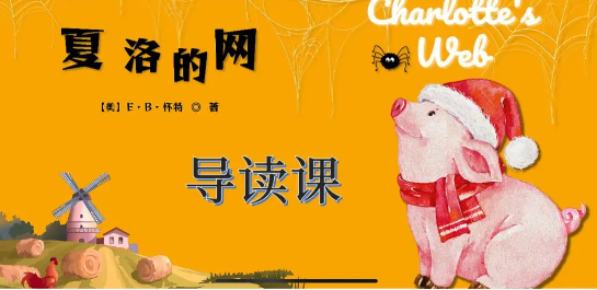 李岑《夏洛的网讲读课》 教孩子读英文原著