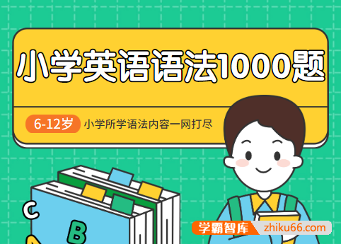 学而思《小学英语语法1000题》电子版+答案解析,小学所学语法内容一网打尽