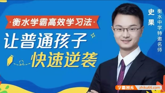 衡水学霸高效学习法，普通孩子也能快速逆袭