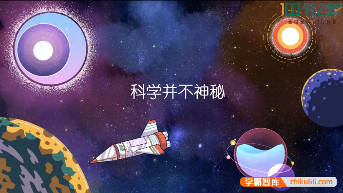 浙教版初中科学同步动画课程(初中7-9年级全册)-初中综合-第1张