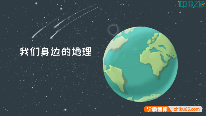 湘教版七年级地理同步动画课程