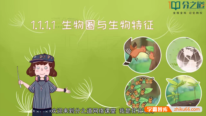北师大版七年级生物同步动画课程