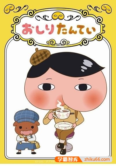 搞笑侦探动画《屁屁侦探》中文版共52集-中文动画-第1张