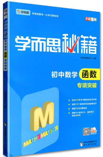 2022新版《学而思秘籍·初中数学专项突破》培优训练练习册PDF电子版-初中数学-第1张