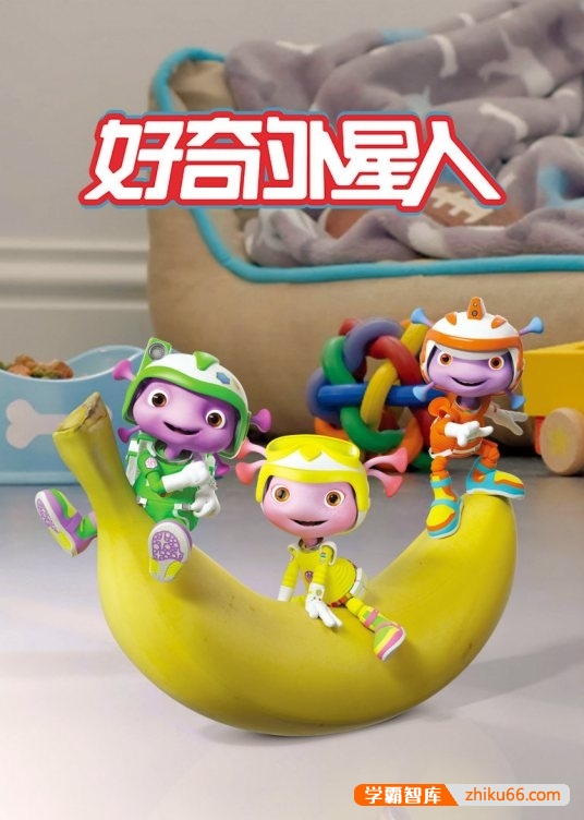 法国科幻冒险动画片《好奇外星人 Floogals》中文版全52集