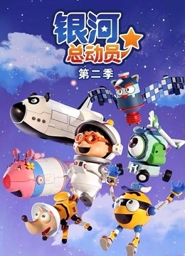 科幻冒险动画《银河总动员 GalaxyKids》中文版第二季全26集
