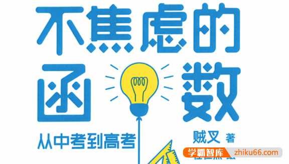 《不焦虑的函数：从中考到高考》初中和高中阶段的函数学习PDF电子版