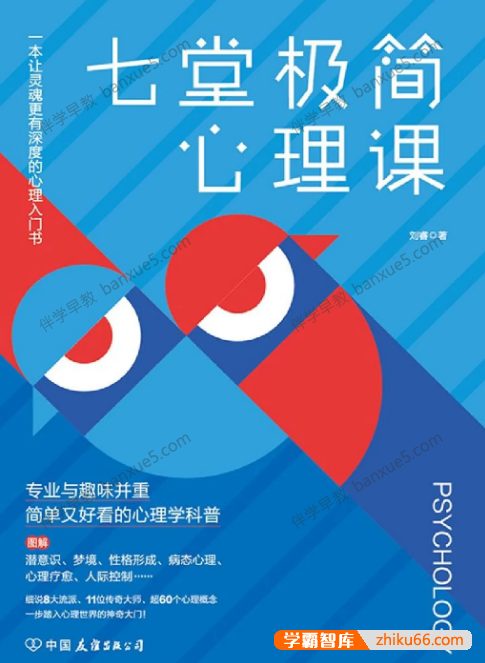 少年商学院课程《斯坦福极简心理学 少年版》全17集-其它兴趣-第1张