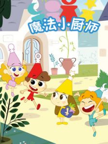 魔法动画片《魔法小厨师 Trulli Tales》中文版全52集