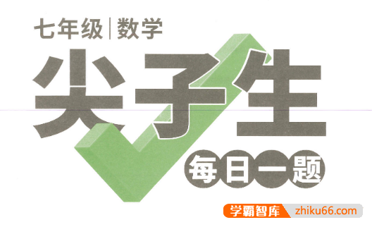 2022版万唯初中数学尖子生每日一题练习册(适用于初中7-9年级)-初中数学-第1张