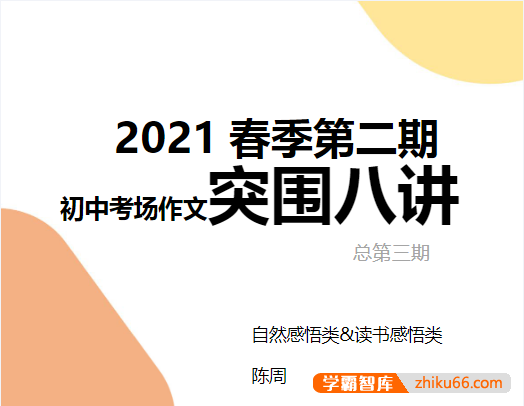 【N11学堂】陈周初中考场作文突围2021年春季班(第三期)-初中语文-第1张