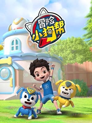 冒险益智动画《冒险小狗帮》全20集
