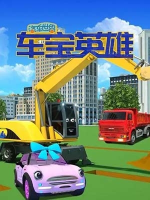 启蒙益智动画《汽车世界之车宝英雄》第一季全50集