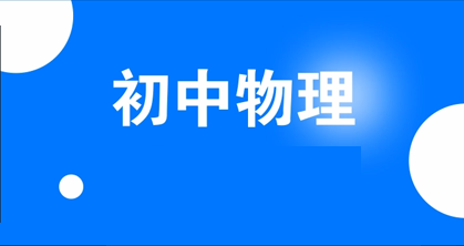 2023年初中物理热点材料预测-初中物理-第1张
