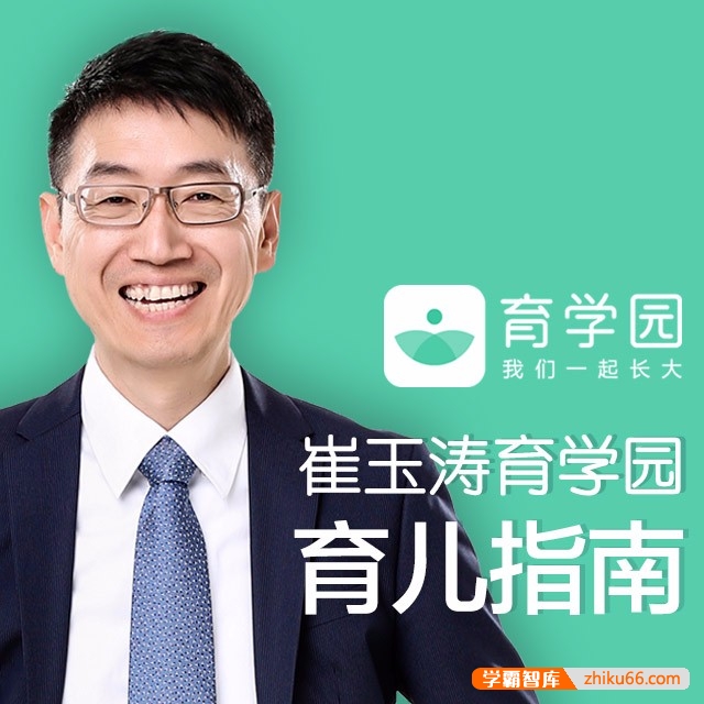 《崔玉涛育学园育儿指南》孕期及0-3岁宝爸宝妈的育儿百科全书