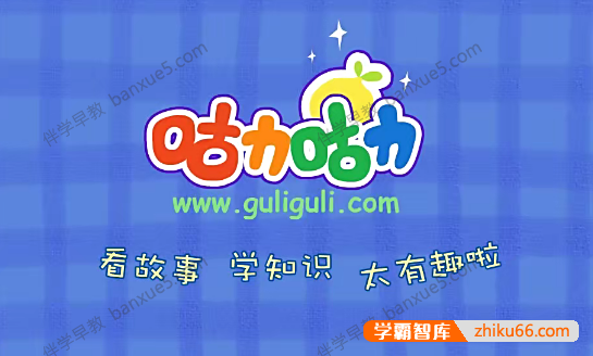 儿童行为养成动画片《咕力咕力好习惯》全27集-百科启蒙-第1张