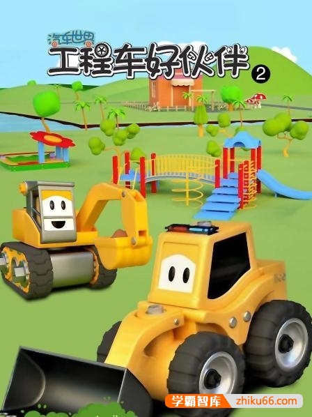 早教益智动画《汽车世界之工程车好伙伴》第二三季全101集