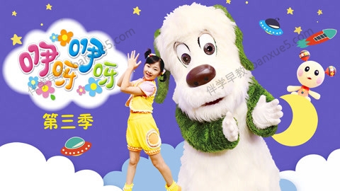 幼儿早教启蒙节目《咿呀咿呀》第三季全30集