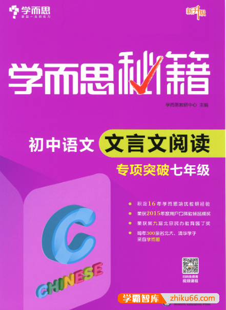 《学而思秘籍·初中语文文言文阅读专项突破》PDF电子版(初一初二初三全册)