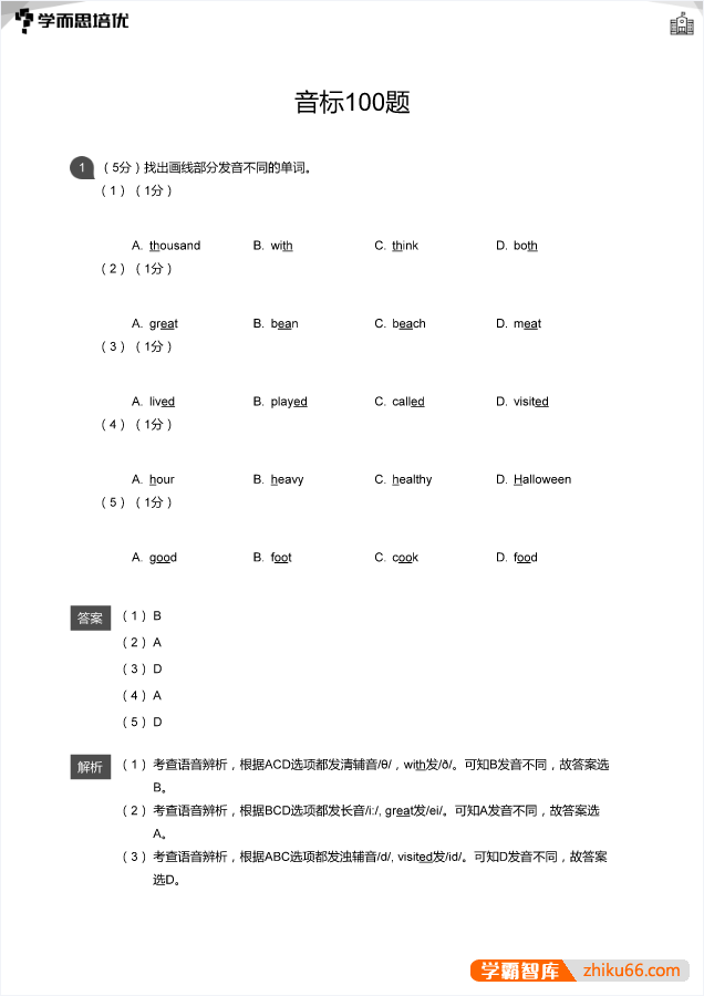 学而思英语音标专练100题PDF电子版（学生版+教师版）-初中英语-第2张