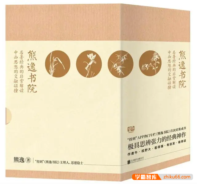 《熊逸·熊逸书院》名著经典的非常解读，中西思想的交融碰撞-学科提升-第1张