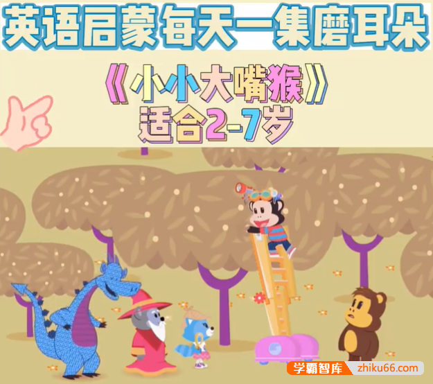 学前英语启蒙动画《小小大嘴猴Julius.Jr》第一季英文版26集
