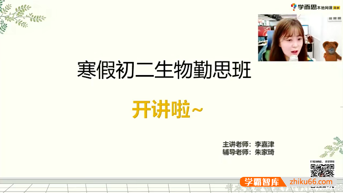 【李嘉津生物】李嘉津初二生物勤思班-2021寒假-初中生物-第1张