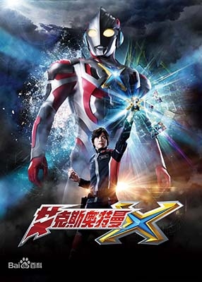 儿童特摄剧《艾克斯奥特曼》中文版全24集